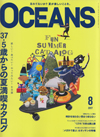 OCEANS 2017.8月号